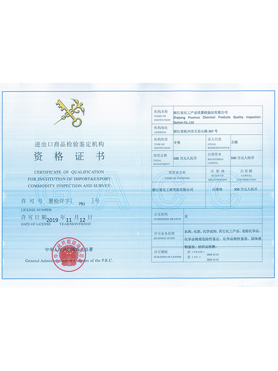 進(jìn)出口商品檢驗鑒定機構(gòu)資格證書