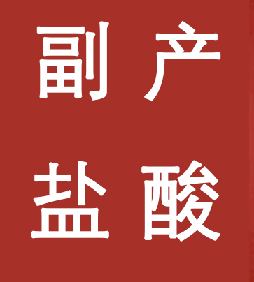 副產(chǎn)鹽酸新標(biāo)準(zhǔn)，實(shí)施！